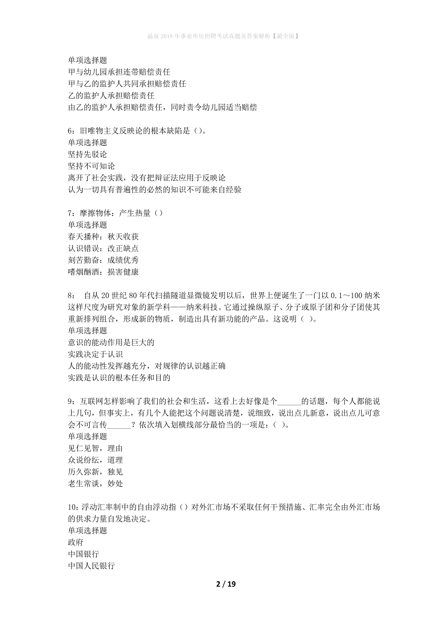 温泉2018年事业单位招聘考试真题及答案解析最全版】_1_第2页