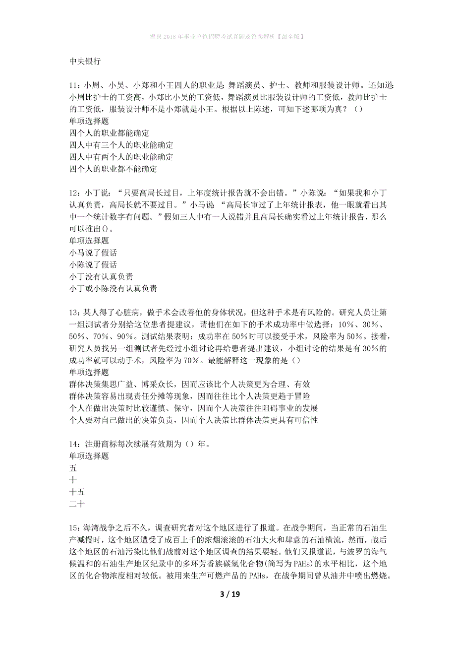 温泉2018年事业单位招聘考试真题及答案解析最全版】_1_第3页