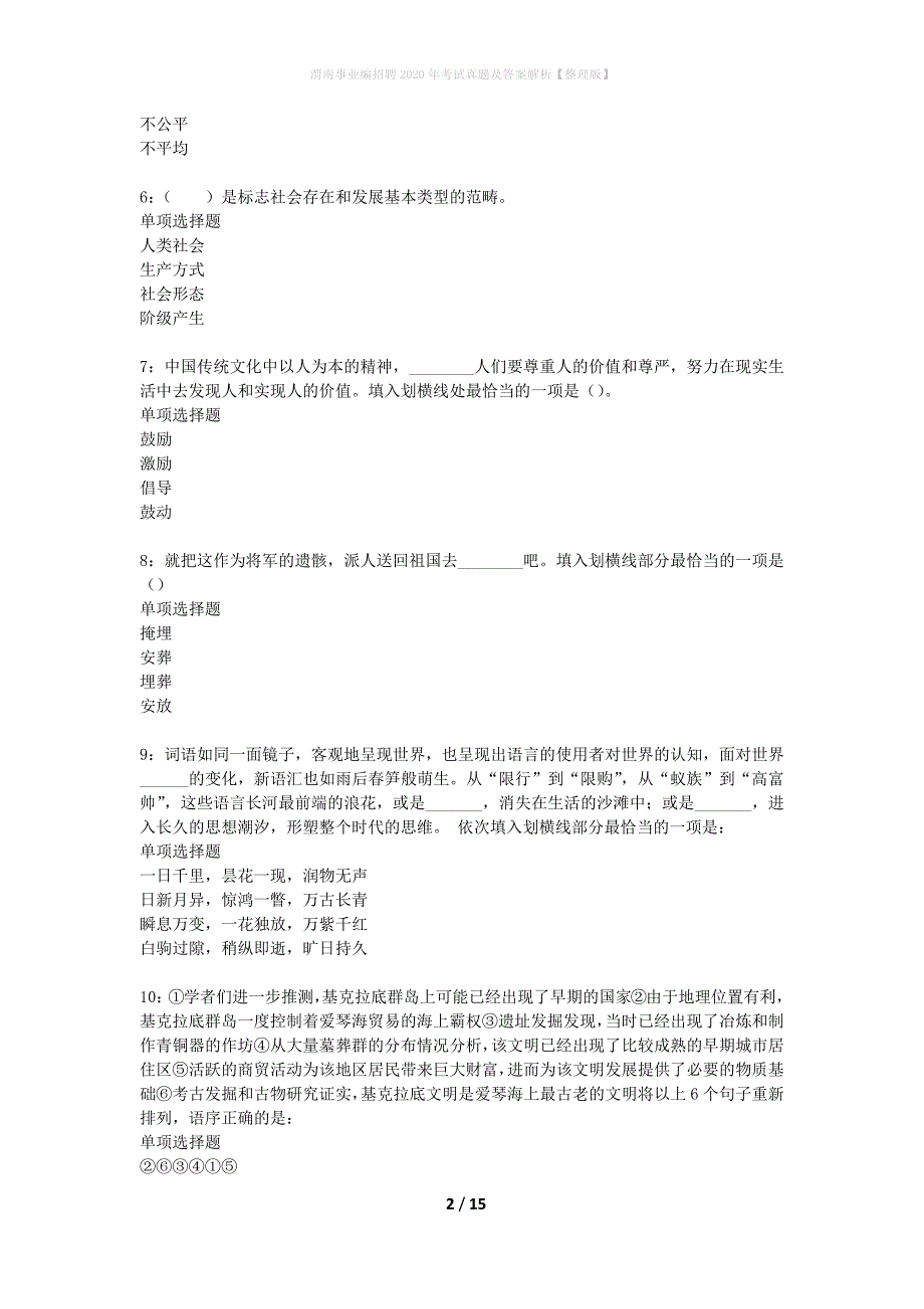 渭南事业编招聘2020年考试真题及答案解析整理版】_第2页