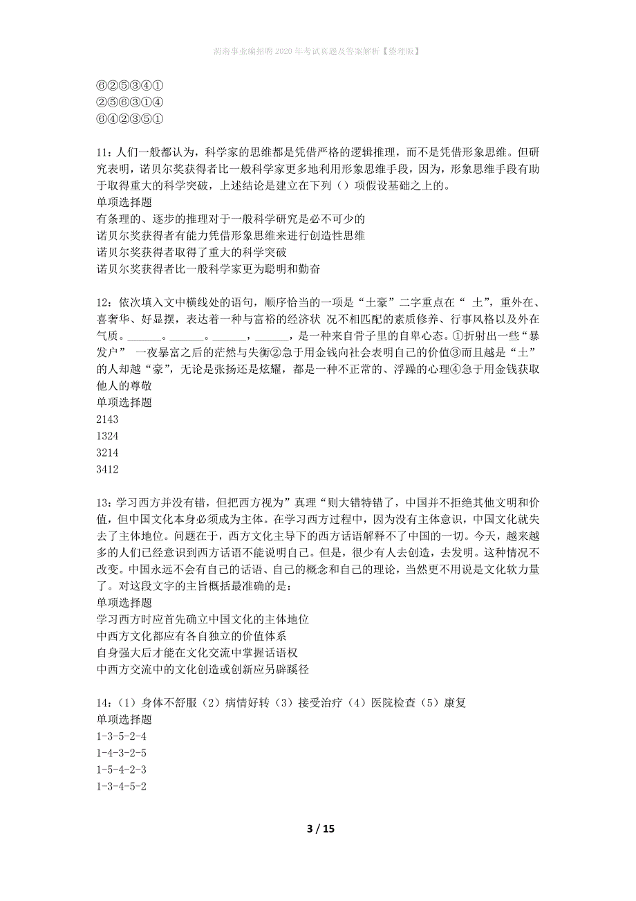 渭南事业编招聘2020年考试真题及答案解析整理版】_第3页