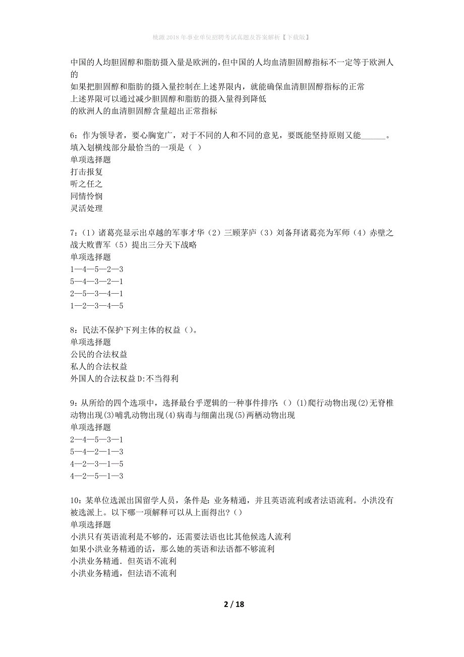 桃源2018年事业单位招聘考试真题及答案解析下载版】_1_第2页