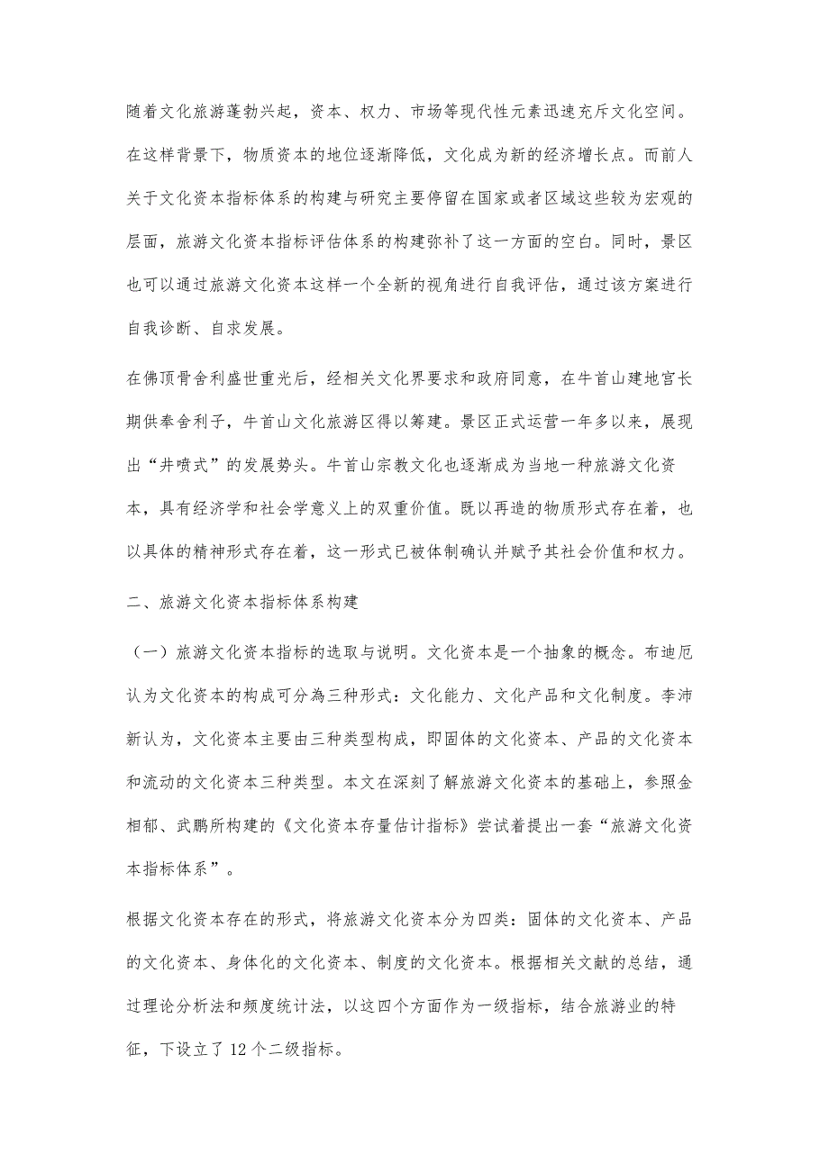 南京牛首山旅游文化资本指标体系构建及满意度分析_第2页