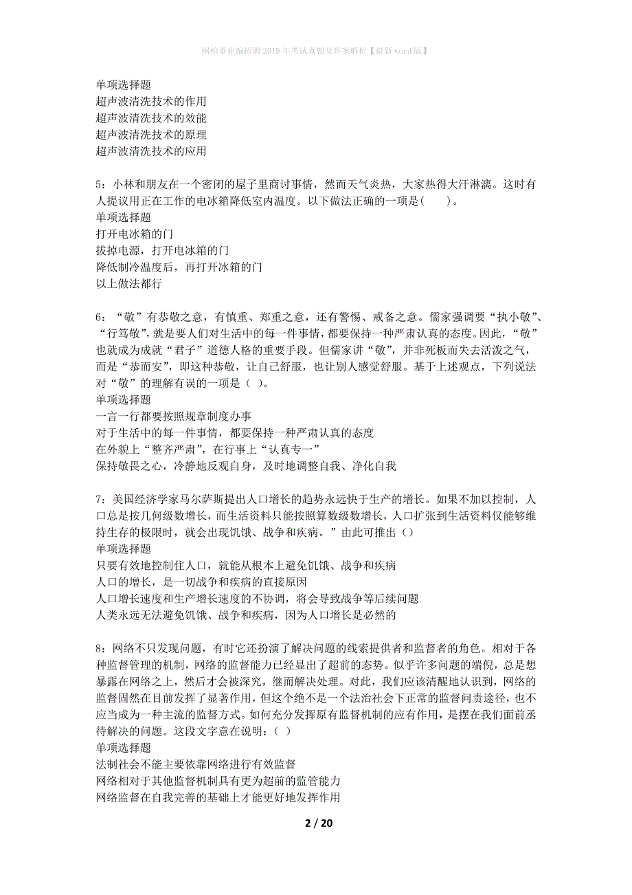 桐柏事业编招聘2019年考试真题及答案解析最新word版】_第2页