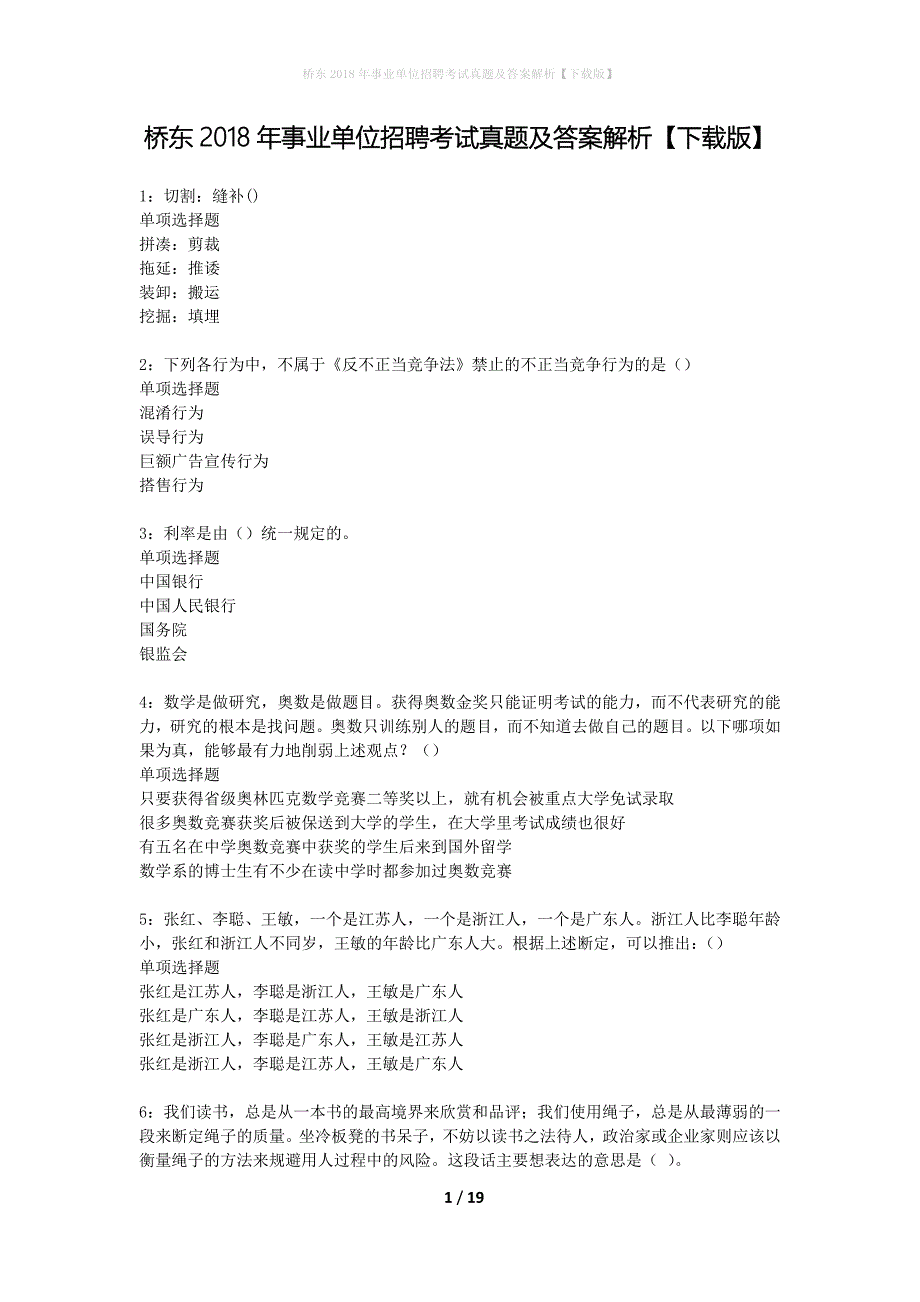 桥东2018年事业单位招聘考试真题及答案解析下载版】_3_第1页