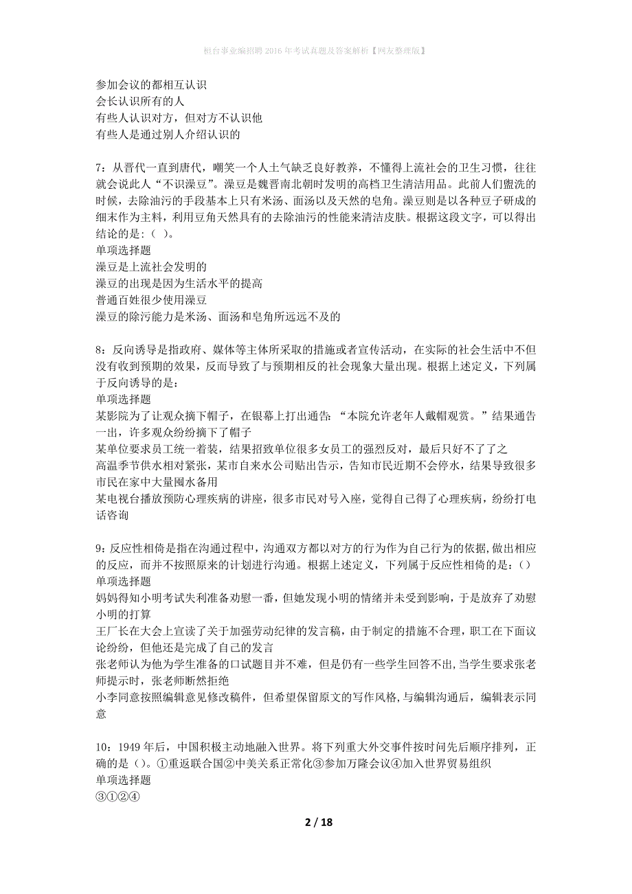 桓台事业编招聘2016年考试真题及答案解析网友整理版】_1_第2页