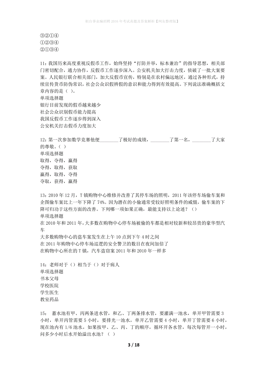 桓台事业编招聘2016年考试真题及答案解析网友整理版】_1_第3页