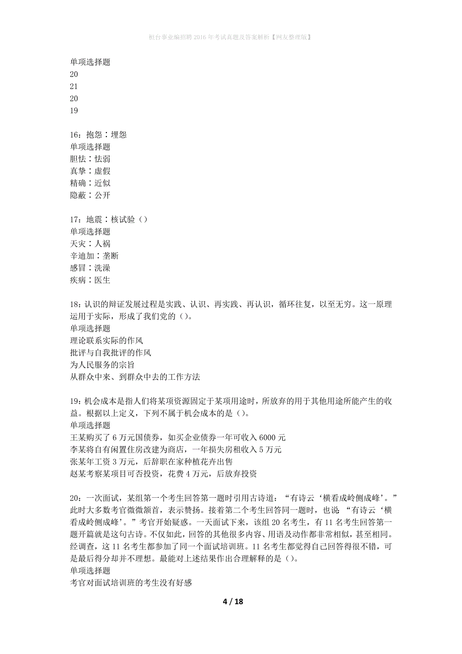 桓台事业编招聘2016年考试真题及答案解析网友整理版】_1_第4页