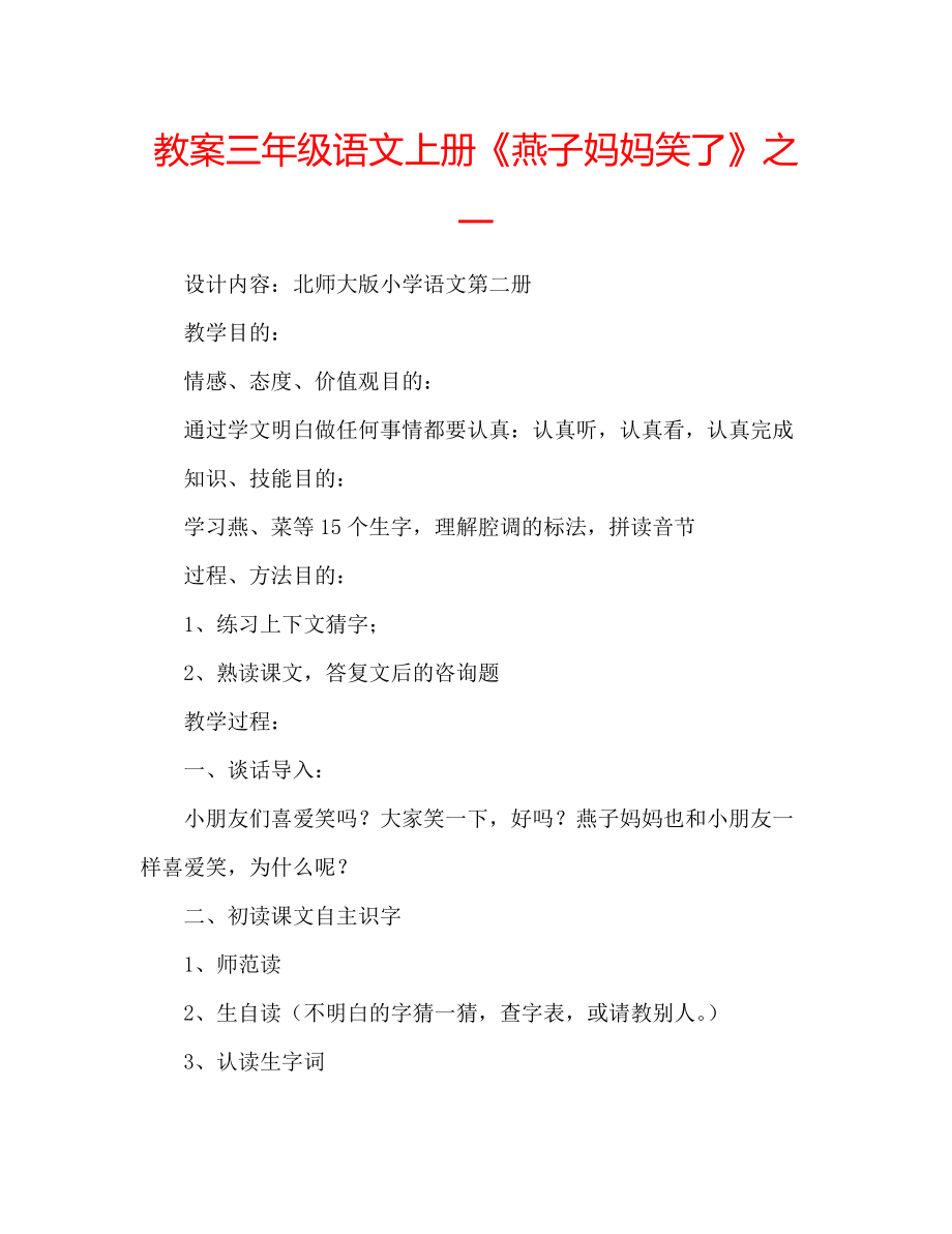 教案三年级语文上册《燕子妈妈笑了》之一_第1页