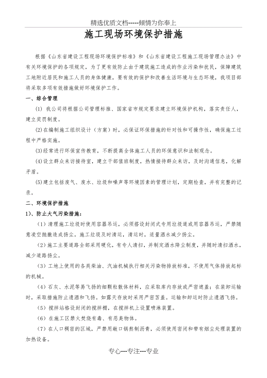 施工现场环境保护措施(实用)(共11页)_第2页