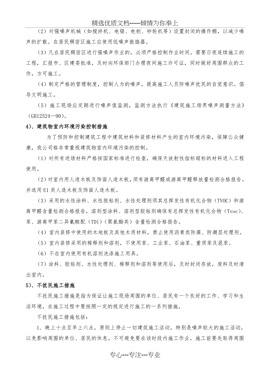 施工现场环境保护措施(实用)(共11页)_第4页