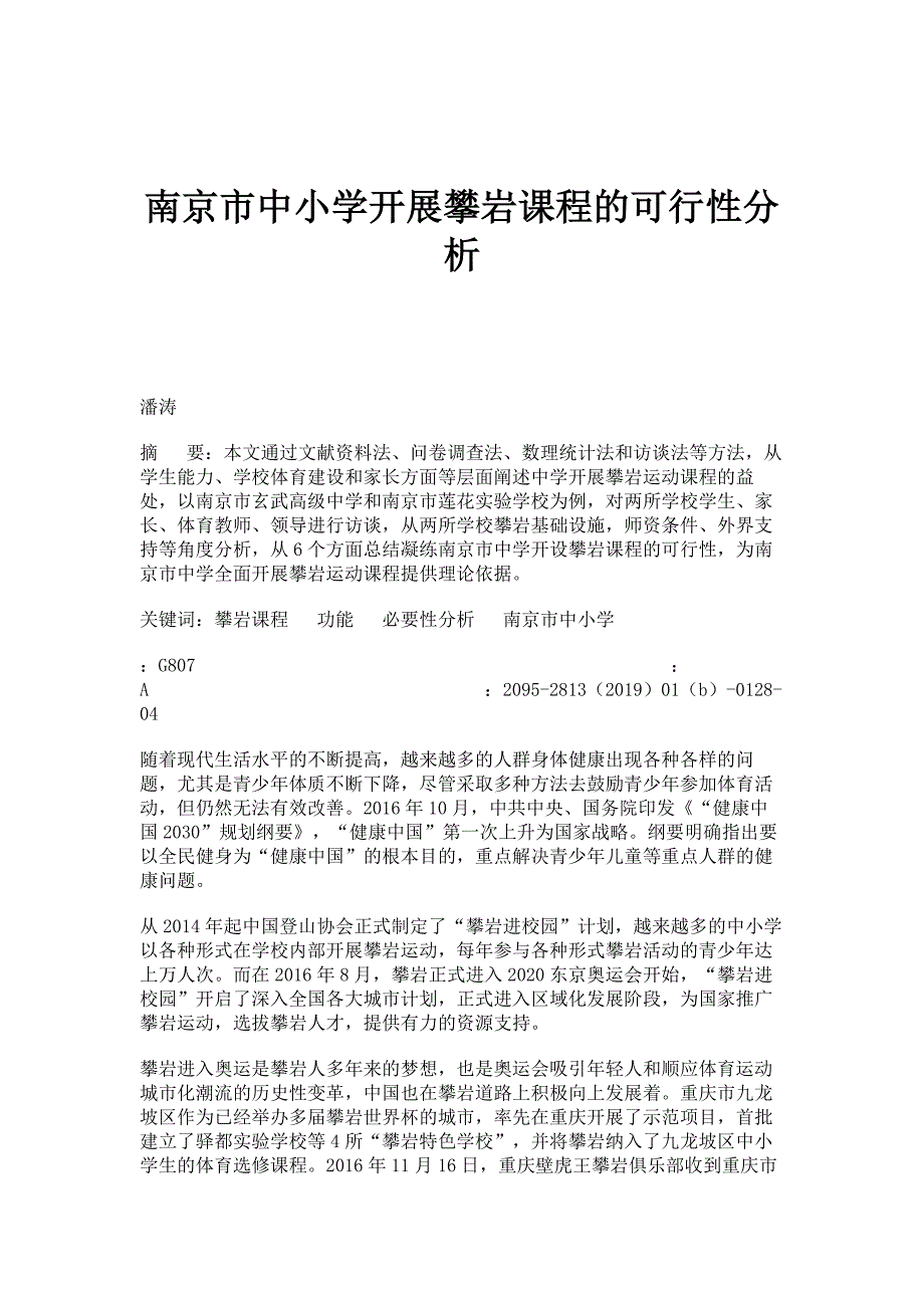 南京市中小学开展攀岩课程的可行性分析_第1页