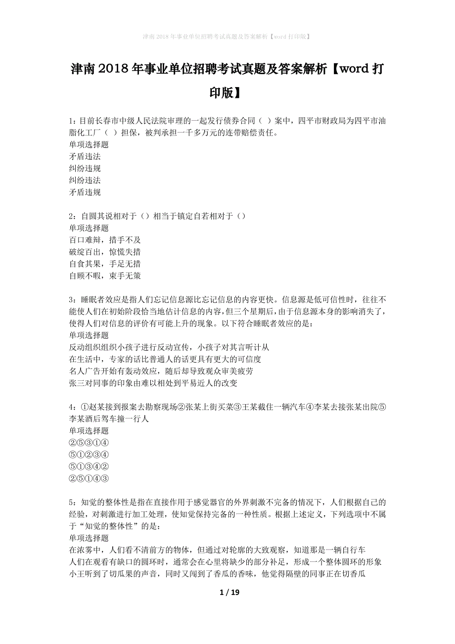 津南2018年事业单位招聘考试真题及答案解析word打印版】_第1页