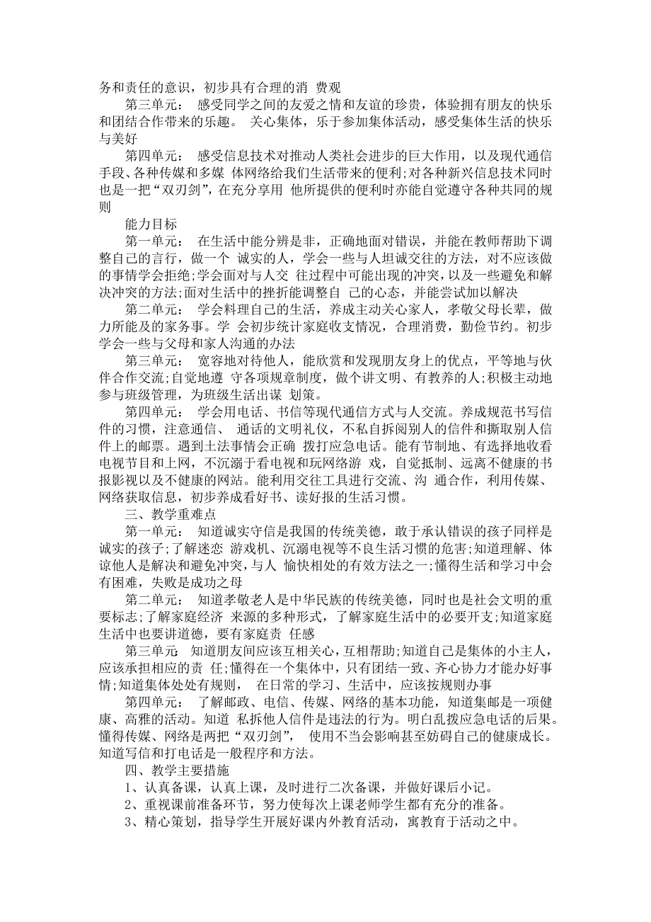 《有关四年级上册教学教学计划汇总八篇》_第2页