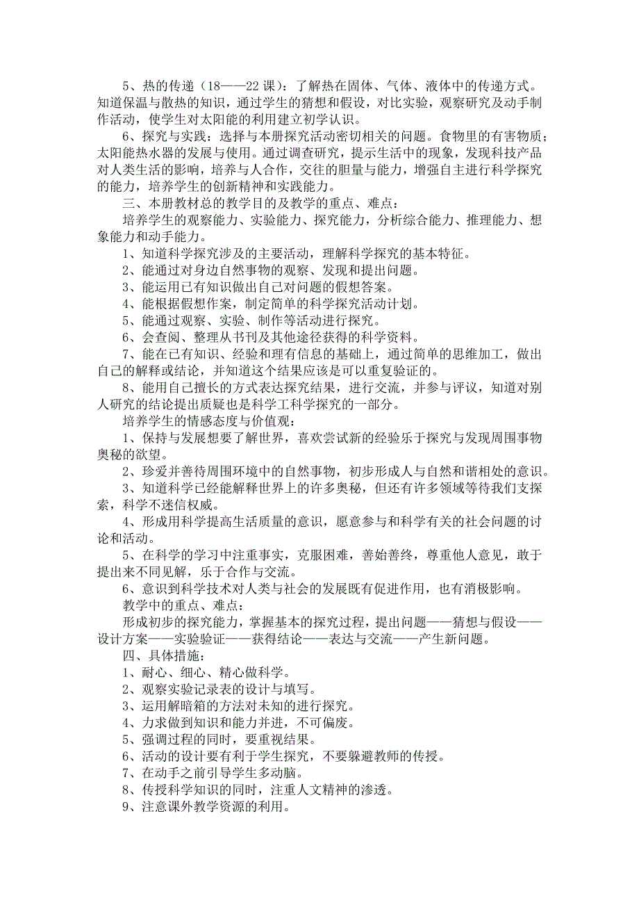 《有关四年级上册教学教学计划汇总八篇》_第4页