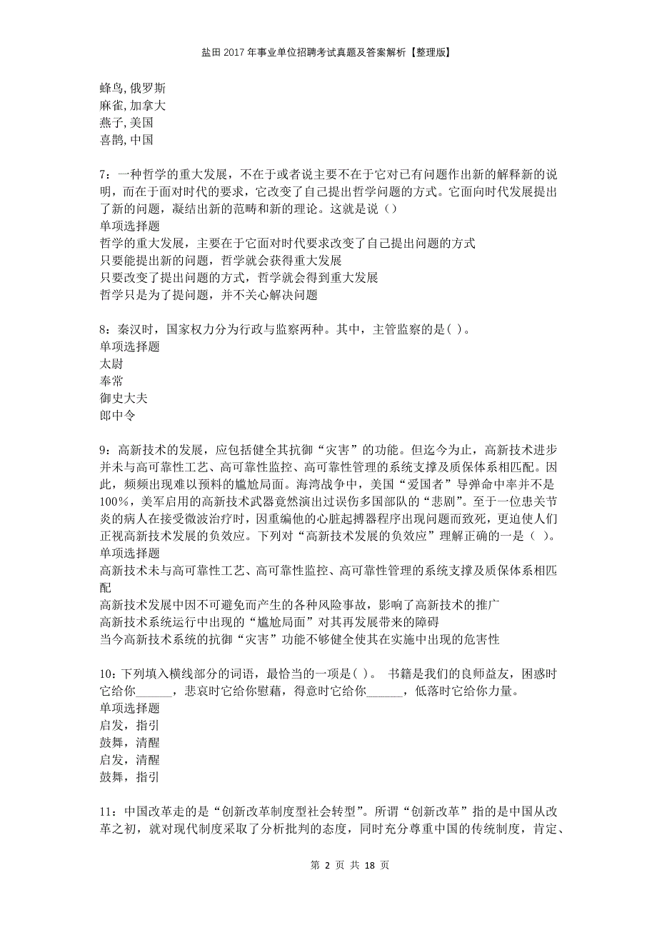 盐田2017年事业单位招聘考试真题及答案解析【整理版】_第2页