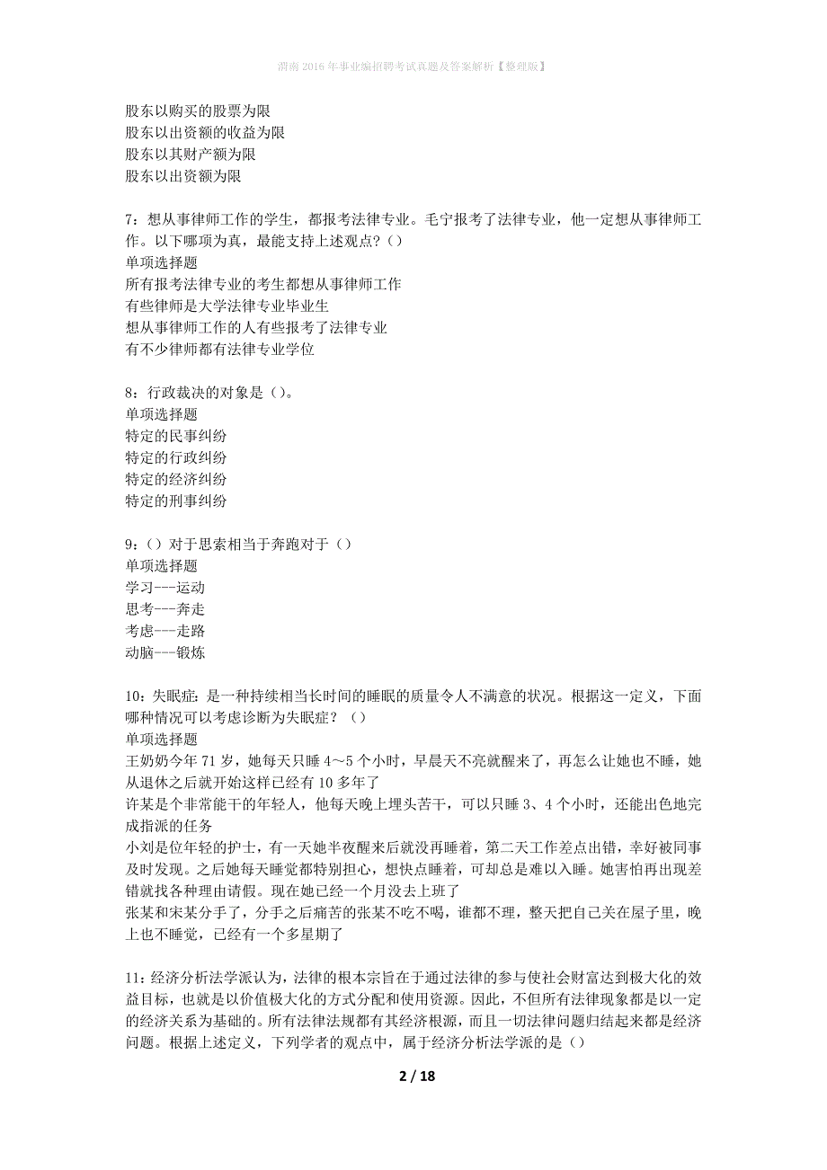 渭南2016年事业编招聘考试真题及答案解析整理版2_第2页