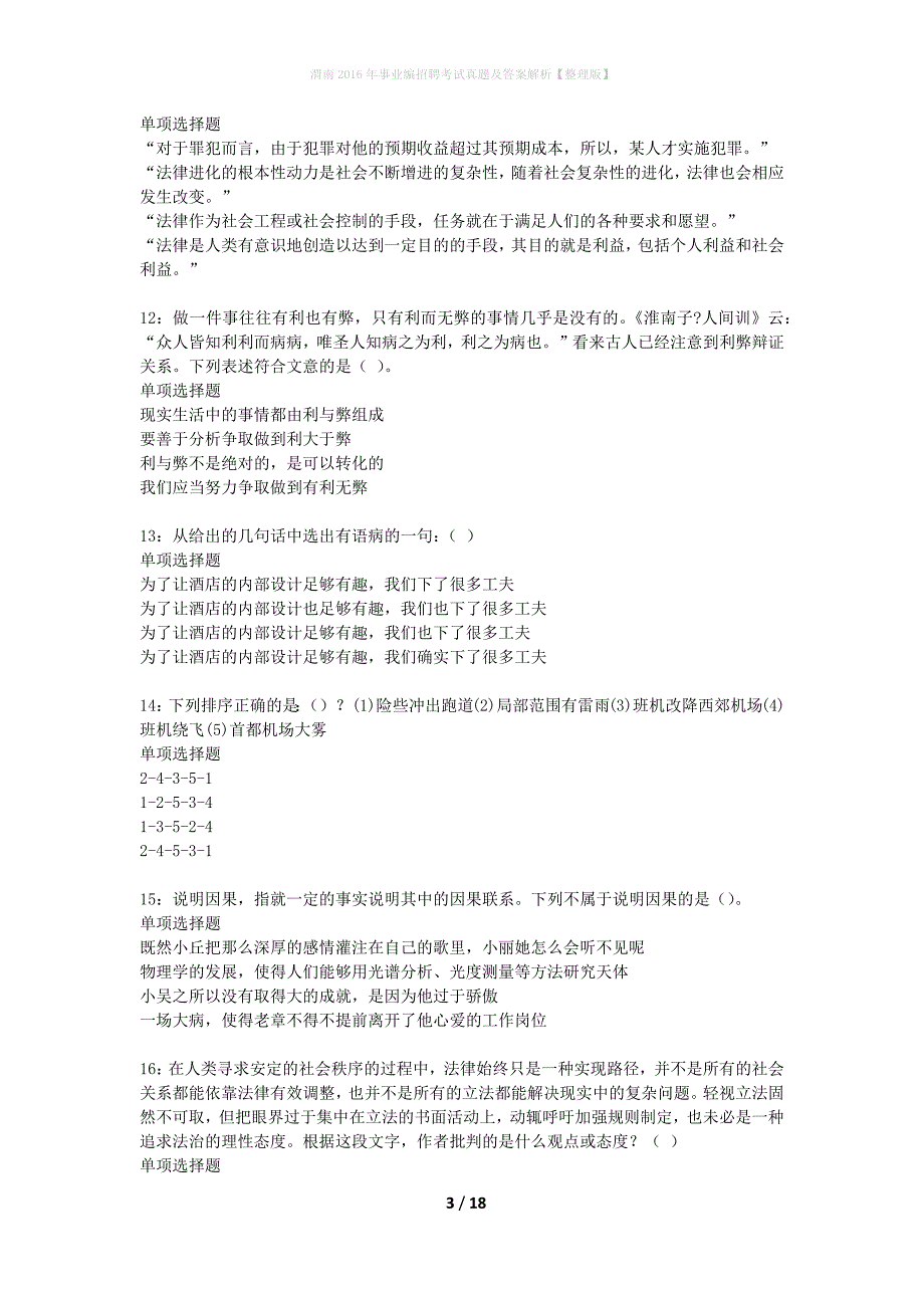 渭南2016年事业编招聘考试真题及答案解析整理版2_第3页