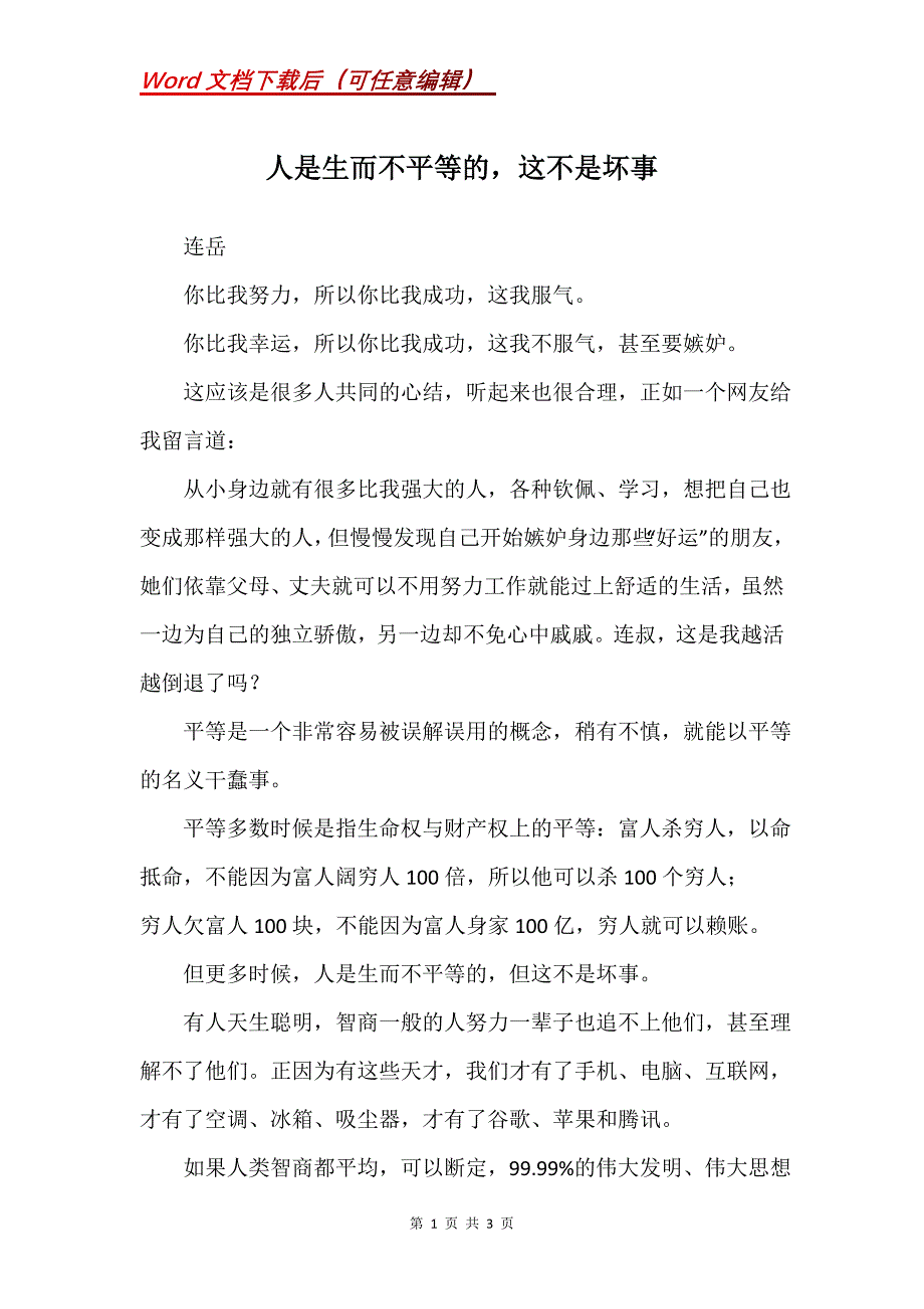 人是生而不平等的这不是坏事_第1页