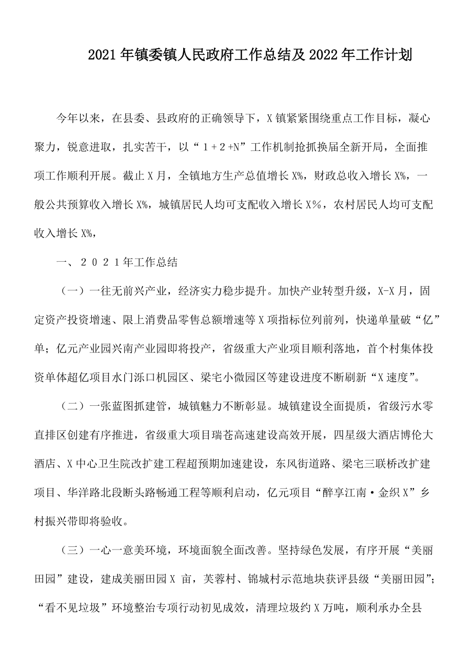 2021年镇委镇人民政府工作总结及2022年工作计划_第1页