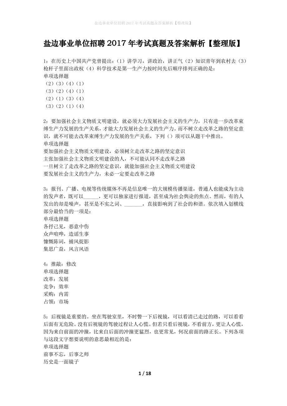 盐边事业单位招聘2017年考试真题及答案解析整理版】_第1页