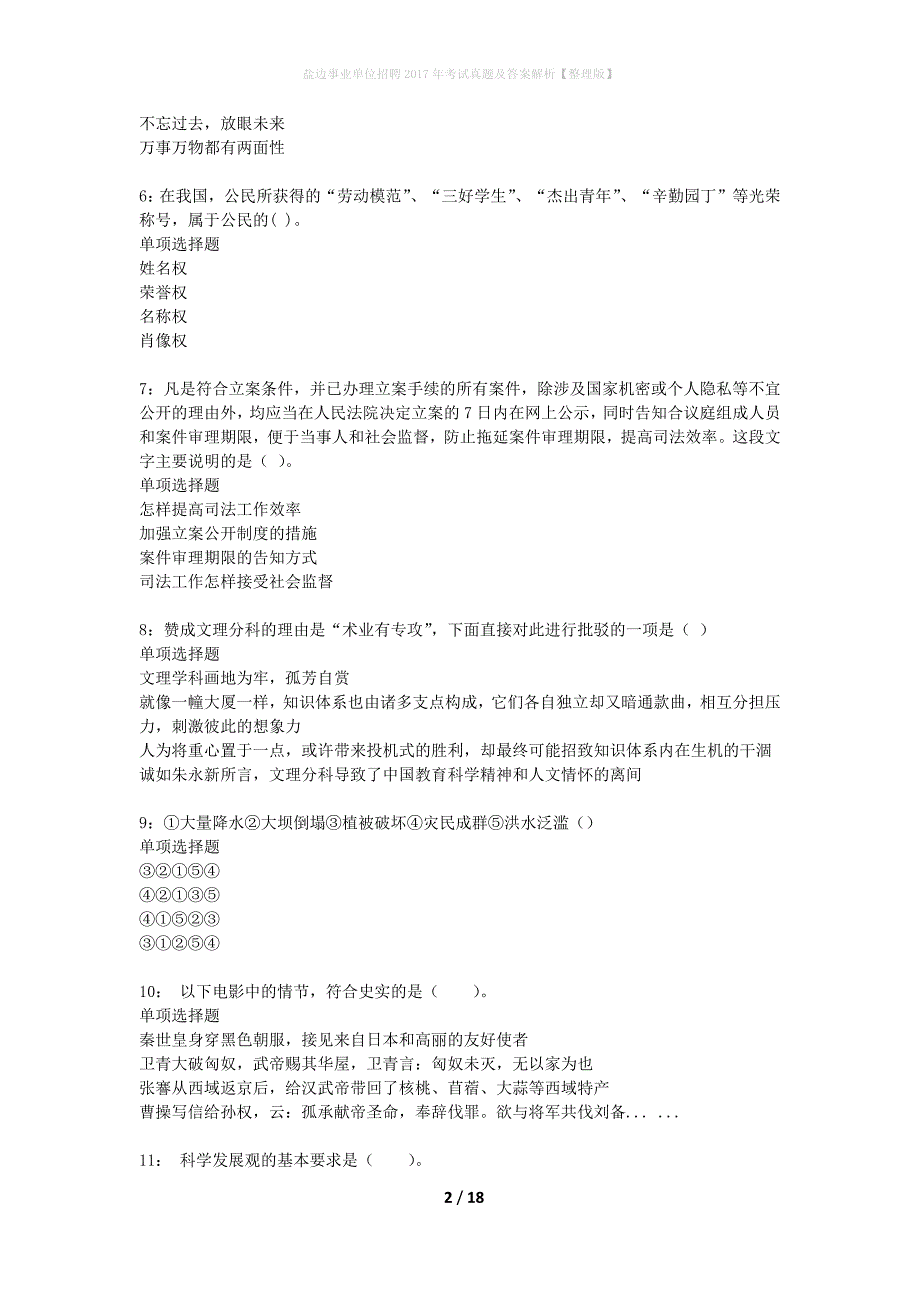 盐边事业单位招聘2017年考试真题及答案解析整理版】_第2页