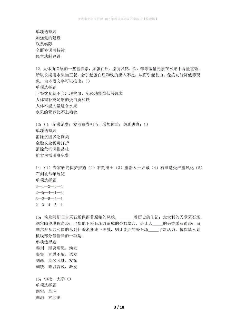 盐边事业单位招聘2017年考试真题及答案解析整理版】_第3页