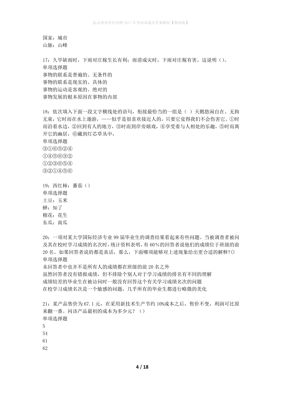 盐边事业单位招聘2017年考试真题及答案解析整理版】_第4页