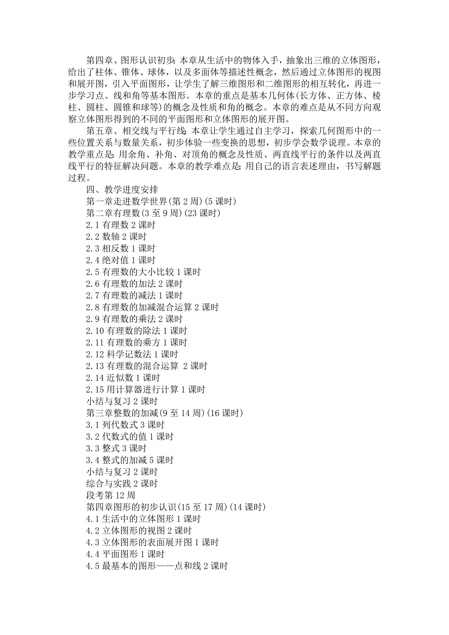 《新学期教学计划范文集合8篇》_第3页