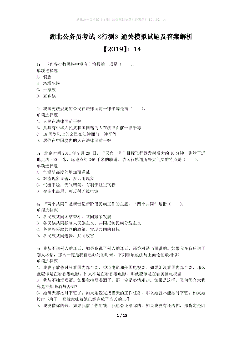 湖北公务员考试《行测》通关模拟试题及答案解析2019】：14_13_第1页