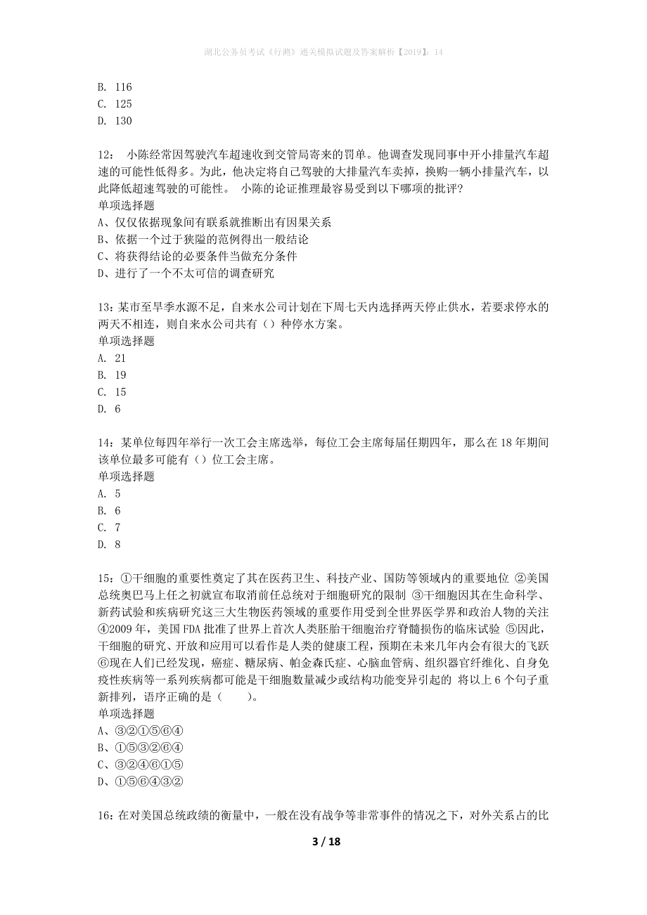 湖北公务员考试《行测》通关模拟试题及答案解析2019】：14_13_第3页