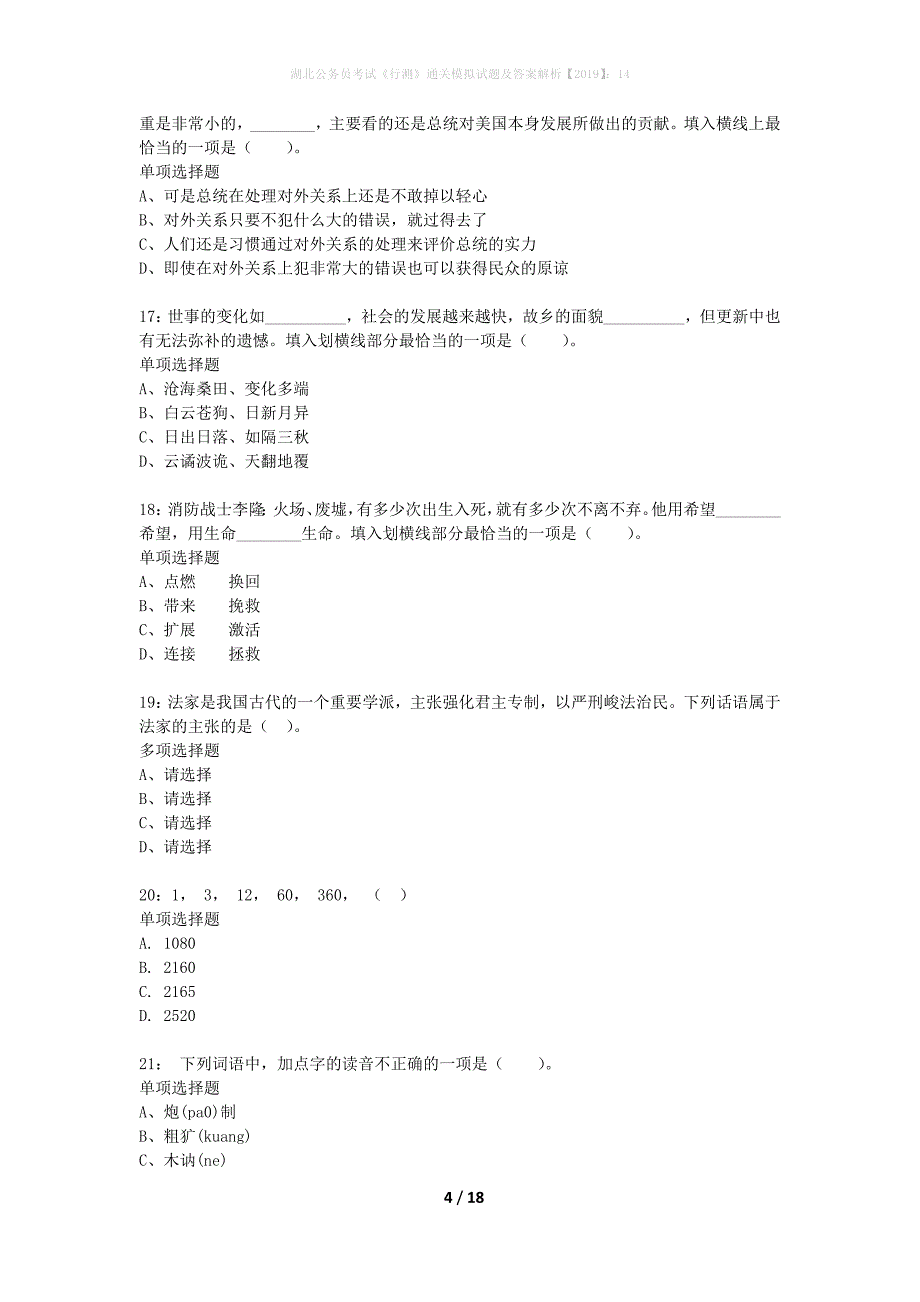 湖北公务员考试《行测》通关模拟试题及答案解析2019】：14_13_第4页