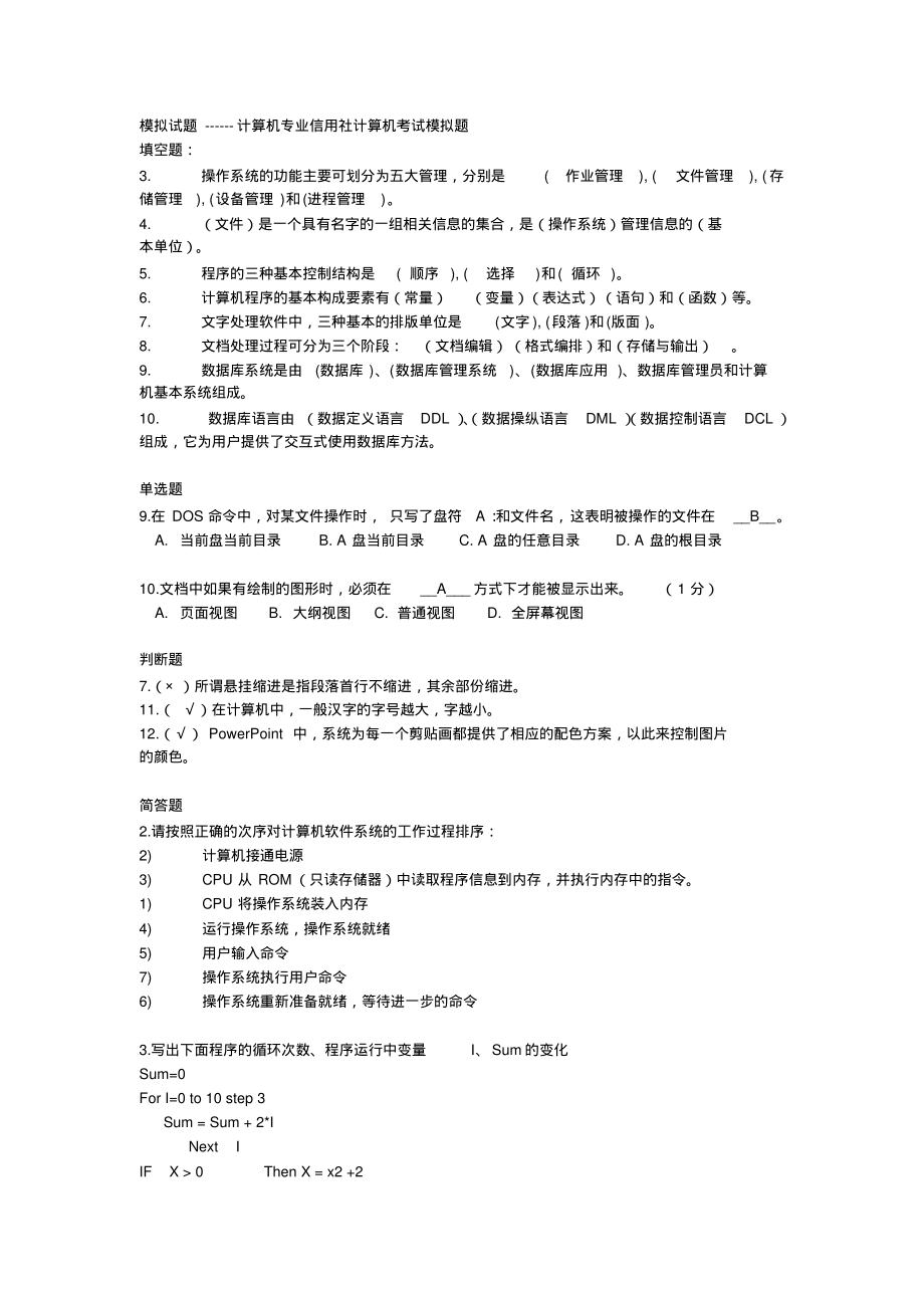 √计算机专业信用社计算机考试模拟题_第1页