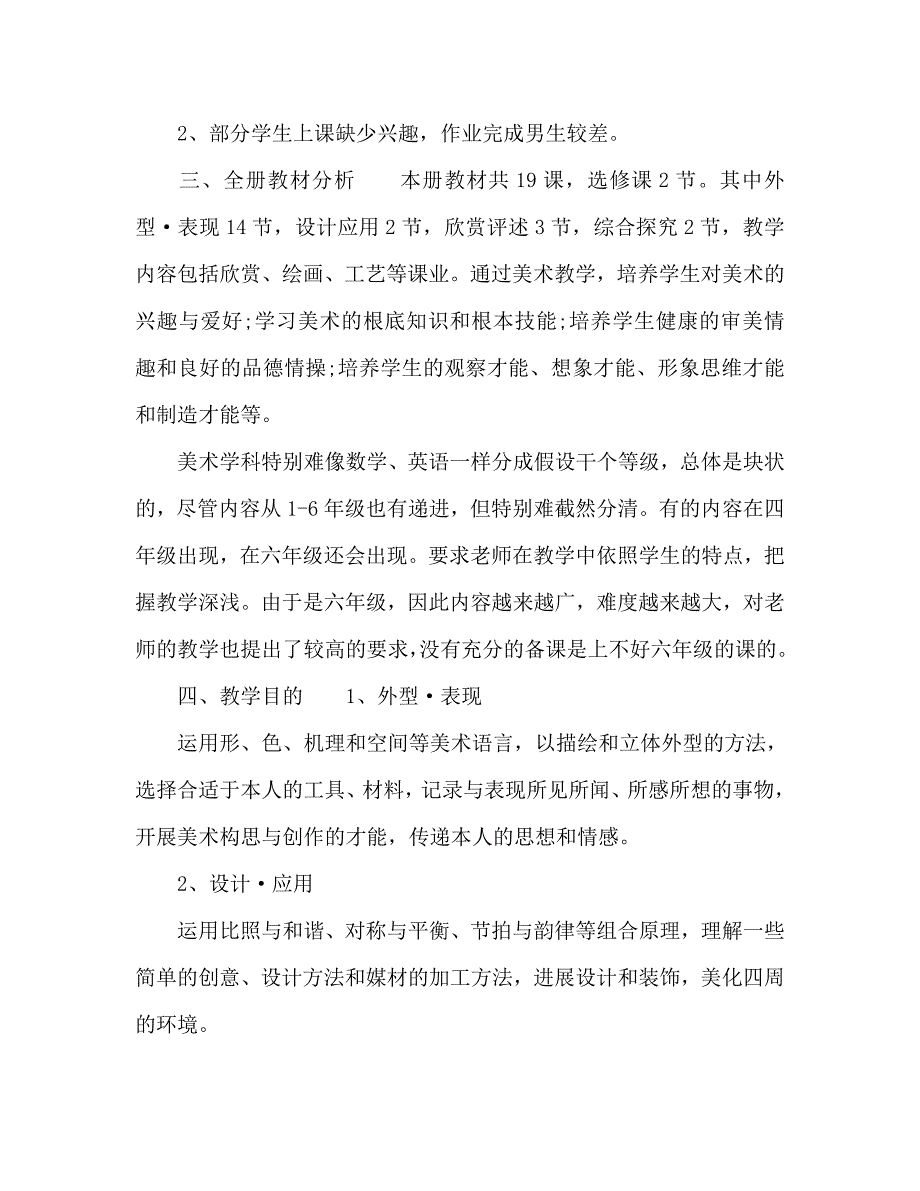 小学六年级美术教师工作参考计划_第4页