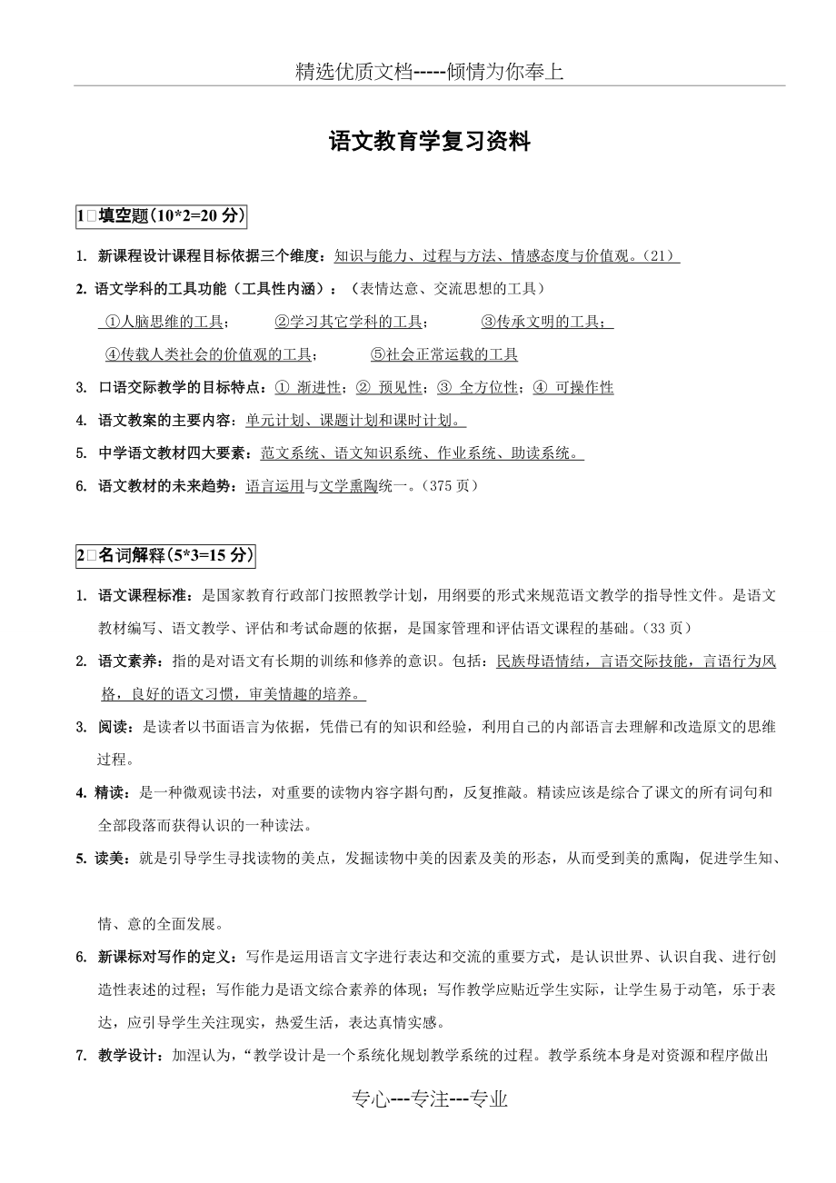 语文教育学复习资料(共7页)_第1页