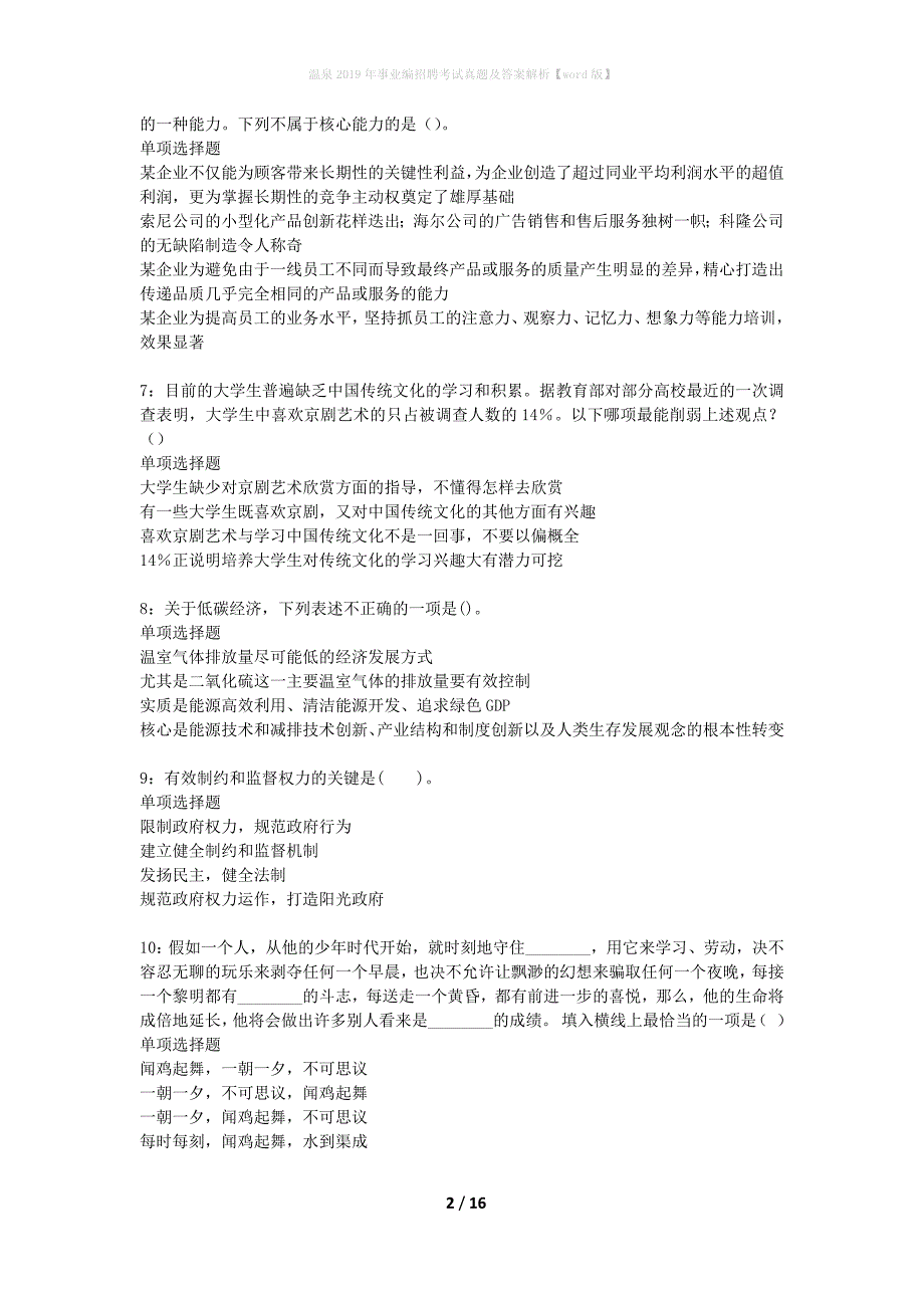 温泉2019年事业编招聘考试真题及答案解析word版】_第2页