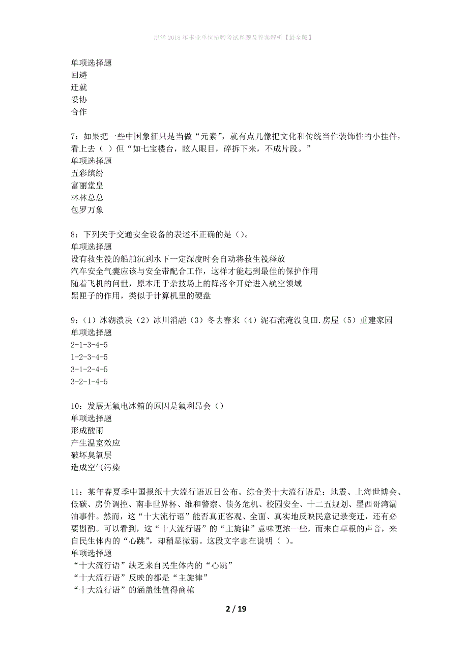 洪泽2018年事业单位招聘考试真题及答案解析最全版】_第2页