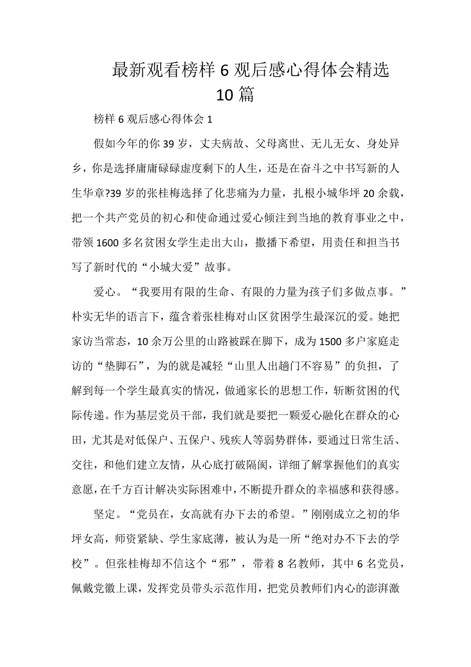 最新观看榜样6观后感心得体会精选10篇_第1页