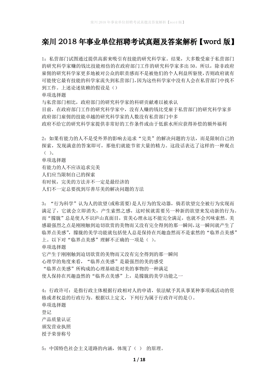 栾川2018年事业单位招聘考试真题及答案解析word版】_第1页