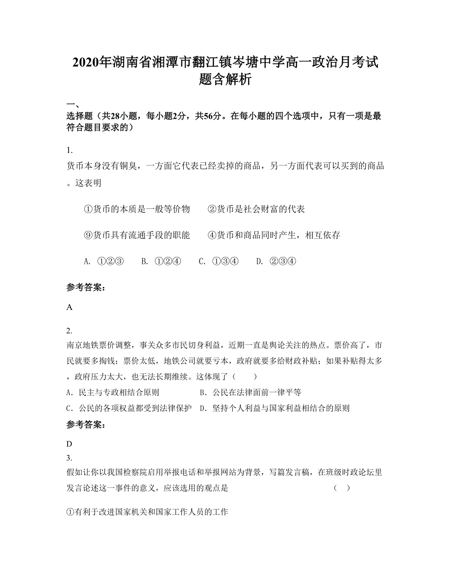 2020年湖南省湘潭市翻江镇岑塘中学高一政治月考试题含解析_第1页