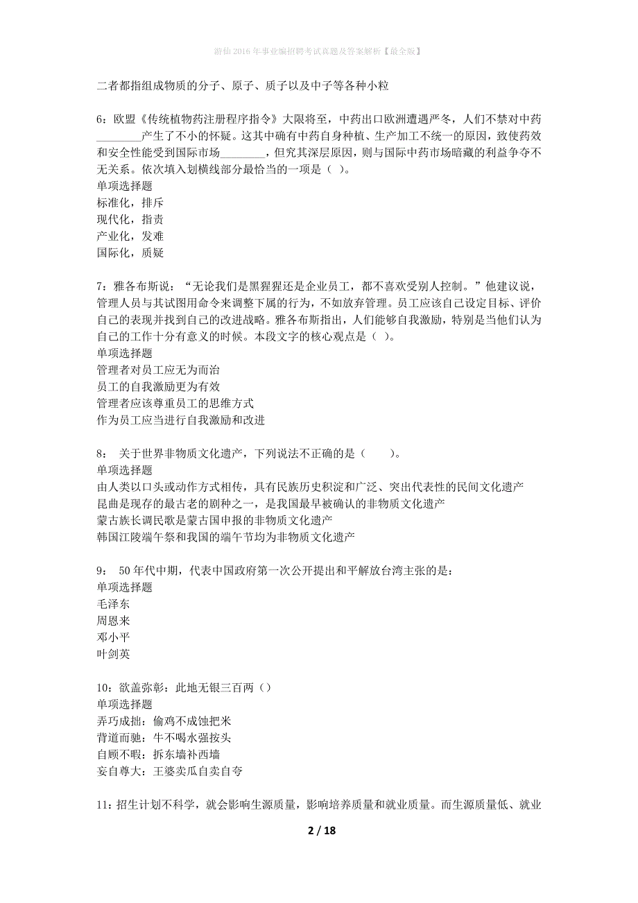 游仙2016年事业编招聘考试真题及答案解析最全版】_第2页