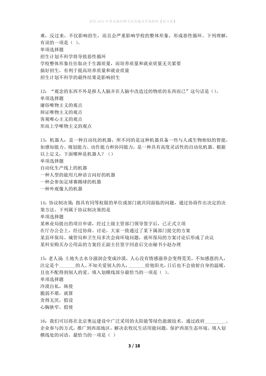 游仙2016年事业编招聘考试真题及答案解析最全版】_第3页