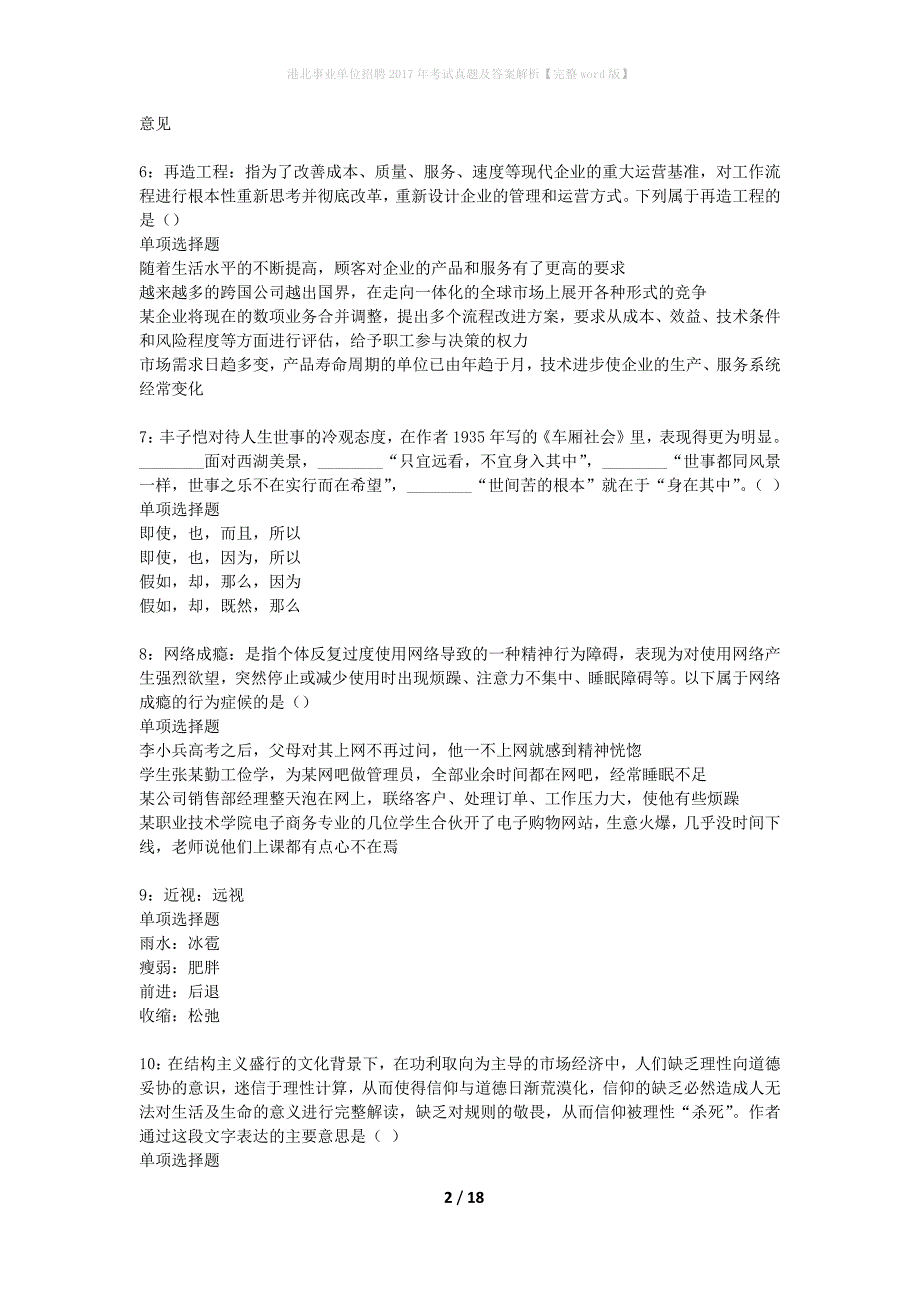 港北事业单位招聘2017年考试真题及答案解析完整word版】_1_第2页