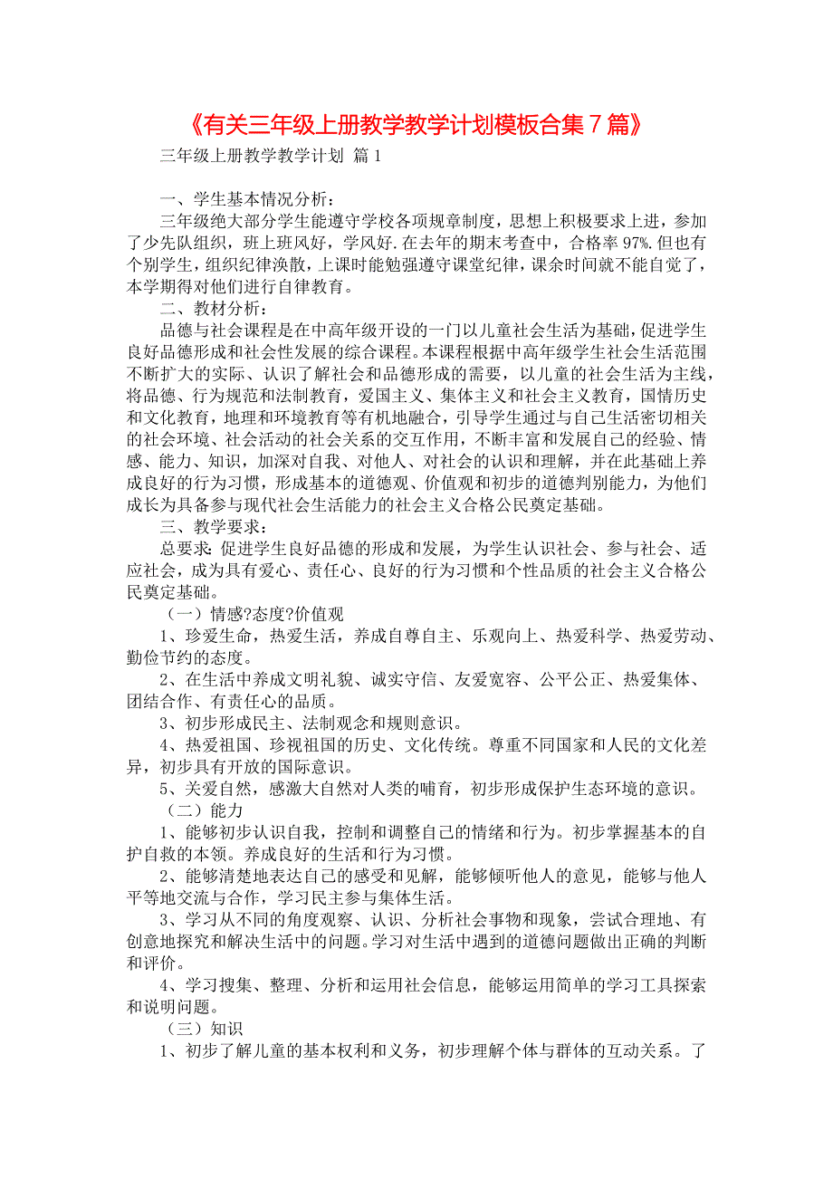 《有关三年级上册教学教学计划模板合集7篇》_第1页