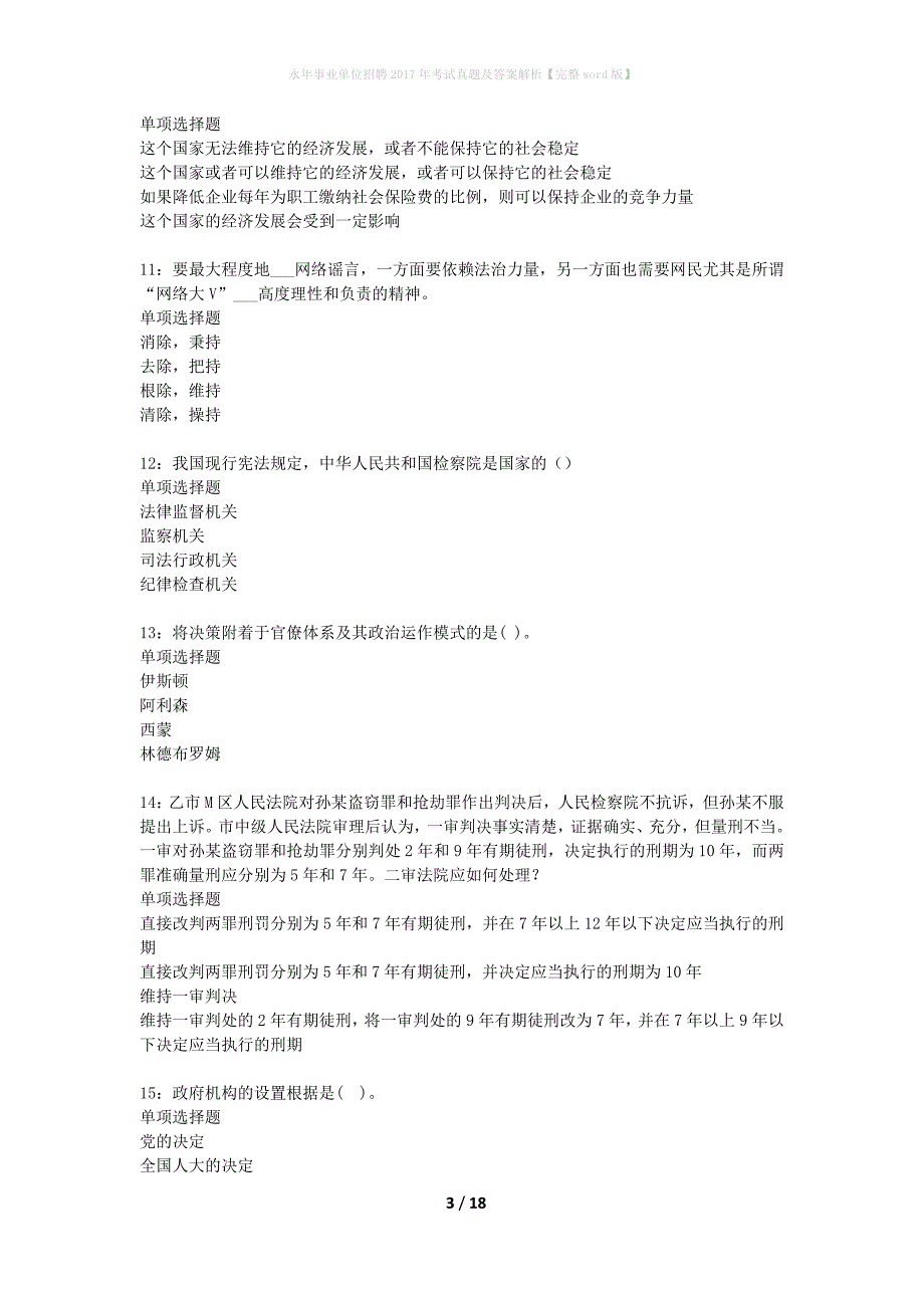 永年事业单位招聘2017年考试真题及答案解析完整word版】_第3页