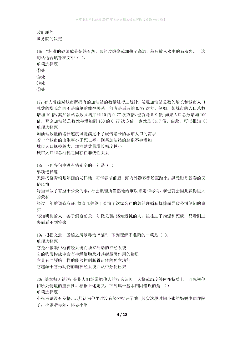 永年事业单位招聘2017年考试真题及答案解析完整word版】_第4页