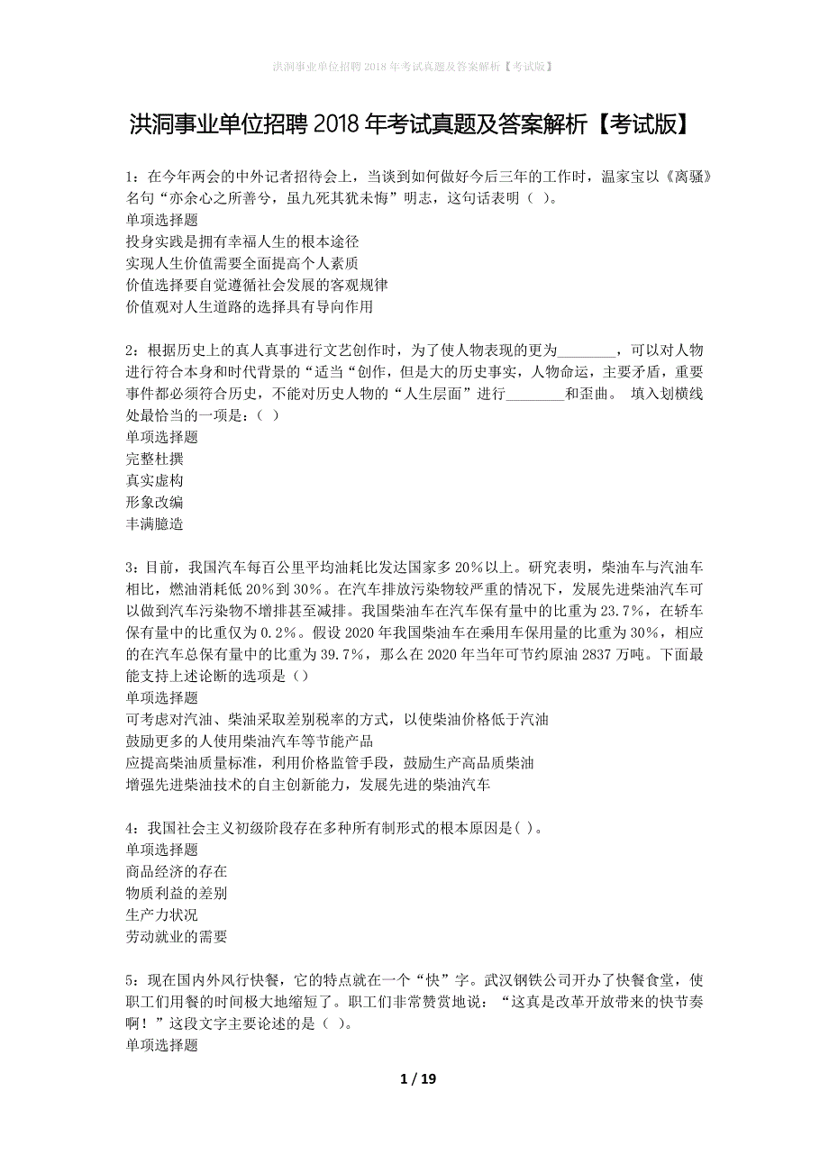 洪洞事业单位招聘2018年考试真题及答案解析考试版】_第1页