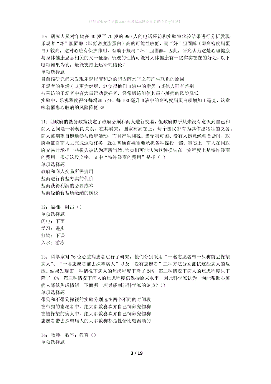 洪洞事业单位招聘2018年考试真题及答案解析考试版】_第3页