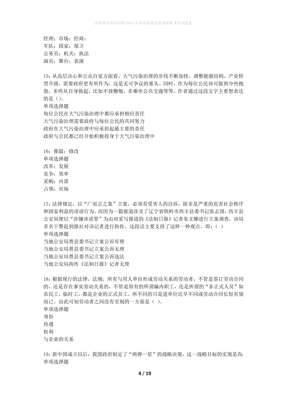 洪洞事业单位招聘2018年考试真题及答案解析考试版】_第4页