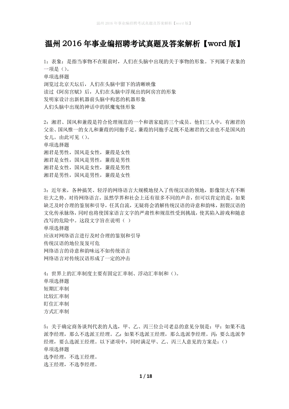 温州2016年事业编招聘考试真题及答案解析word版】_第1页