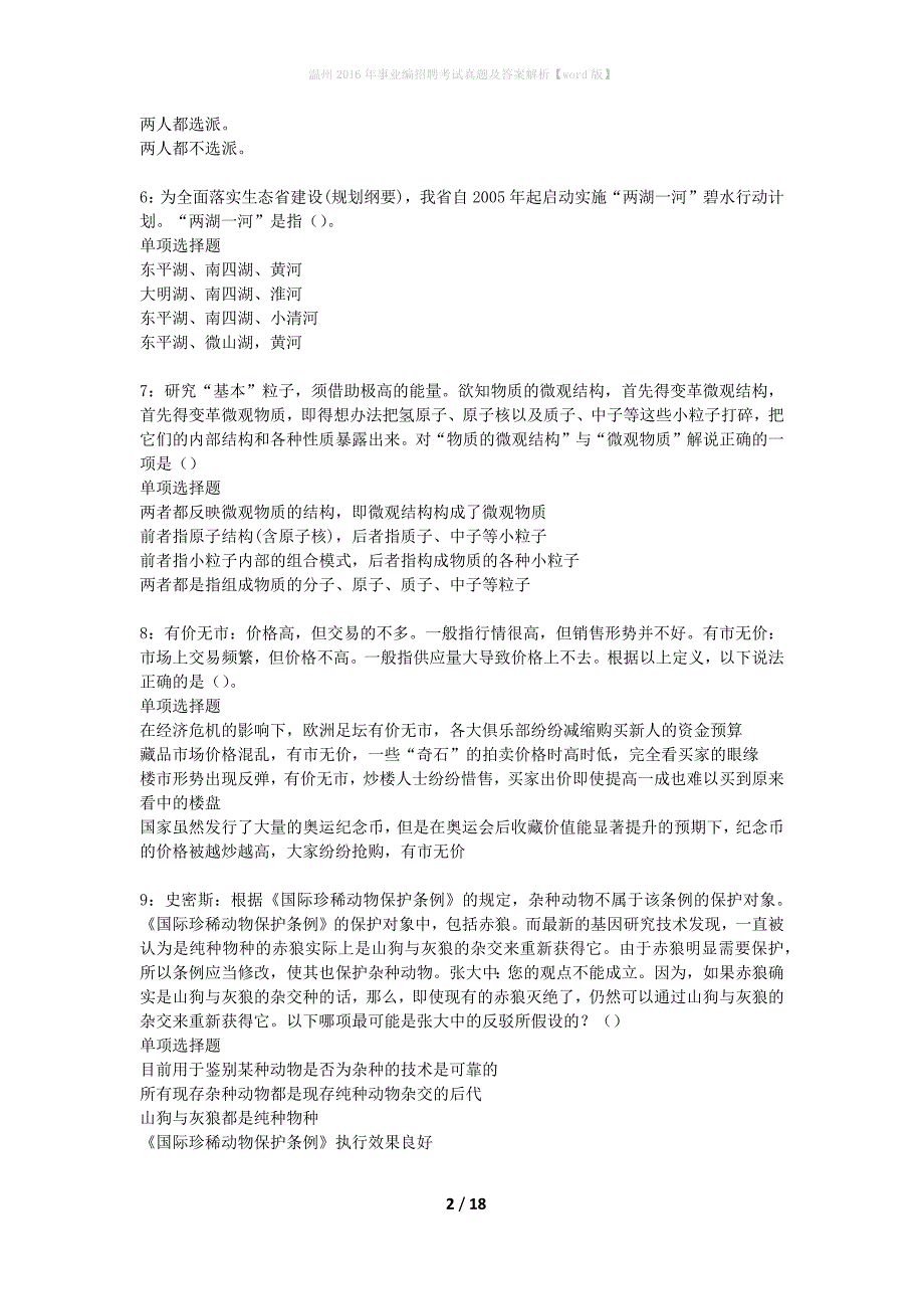 温州2016年事业编招聘考试真题及答案解析word版】_第2页